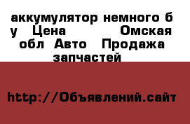 аккумулятор немного б/у › Цена ­ 3 000 - Омская обл. Авто » Продажа запчастей   